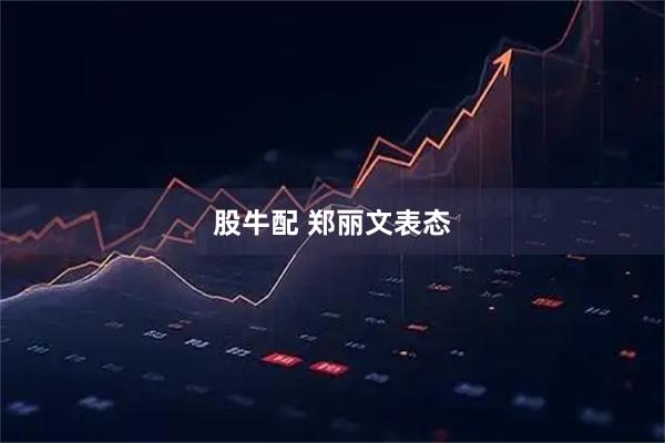 股牛配 郑丽文表态